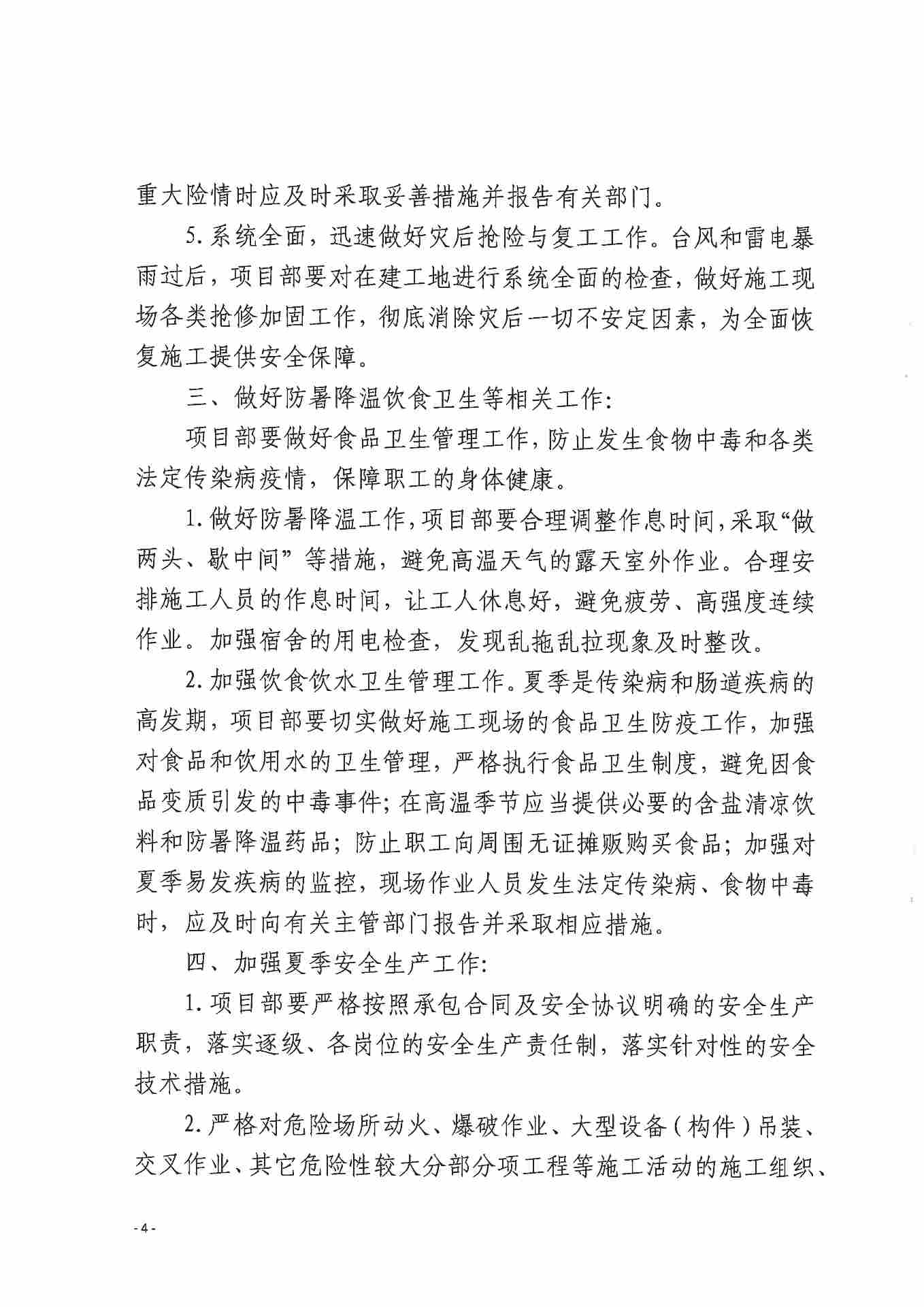 关于做好防台防汛、防暑降温和夏季安全生产工作的通知(图4)