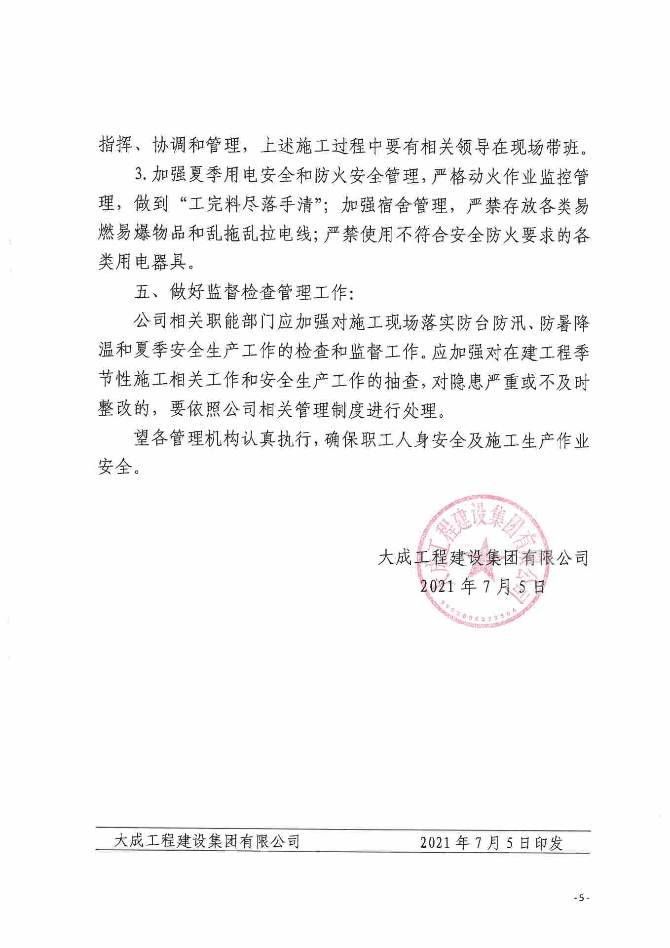 关于做好防台防汛、防暑降温和夏季安全生产工作的通知(图5)