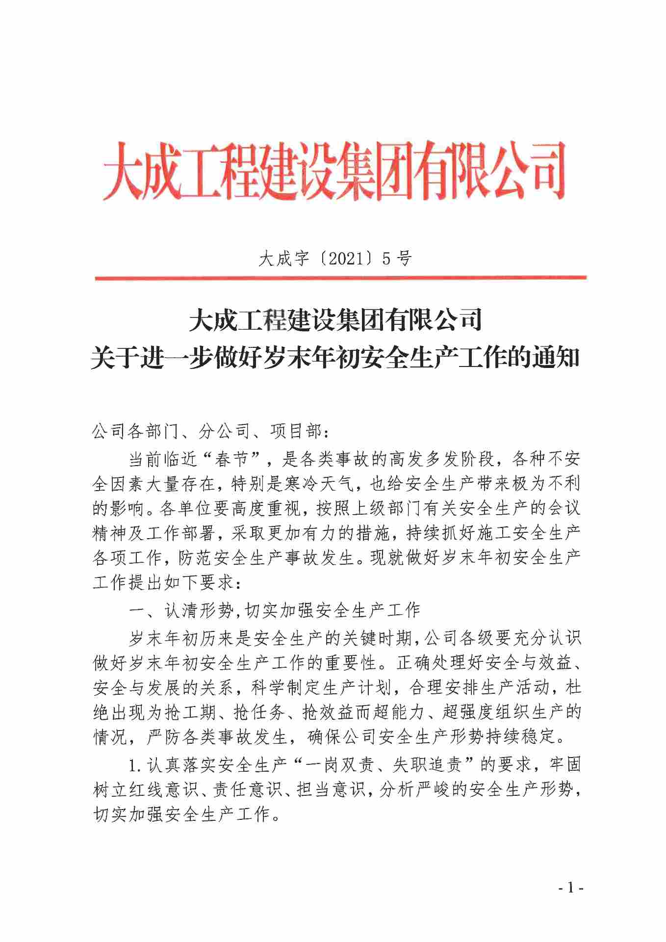 关于进一步做好岁末年初安全生产工作的通知(图1)
