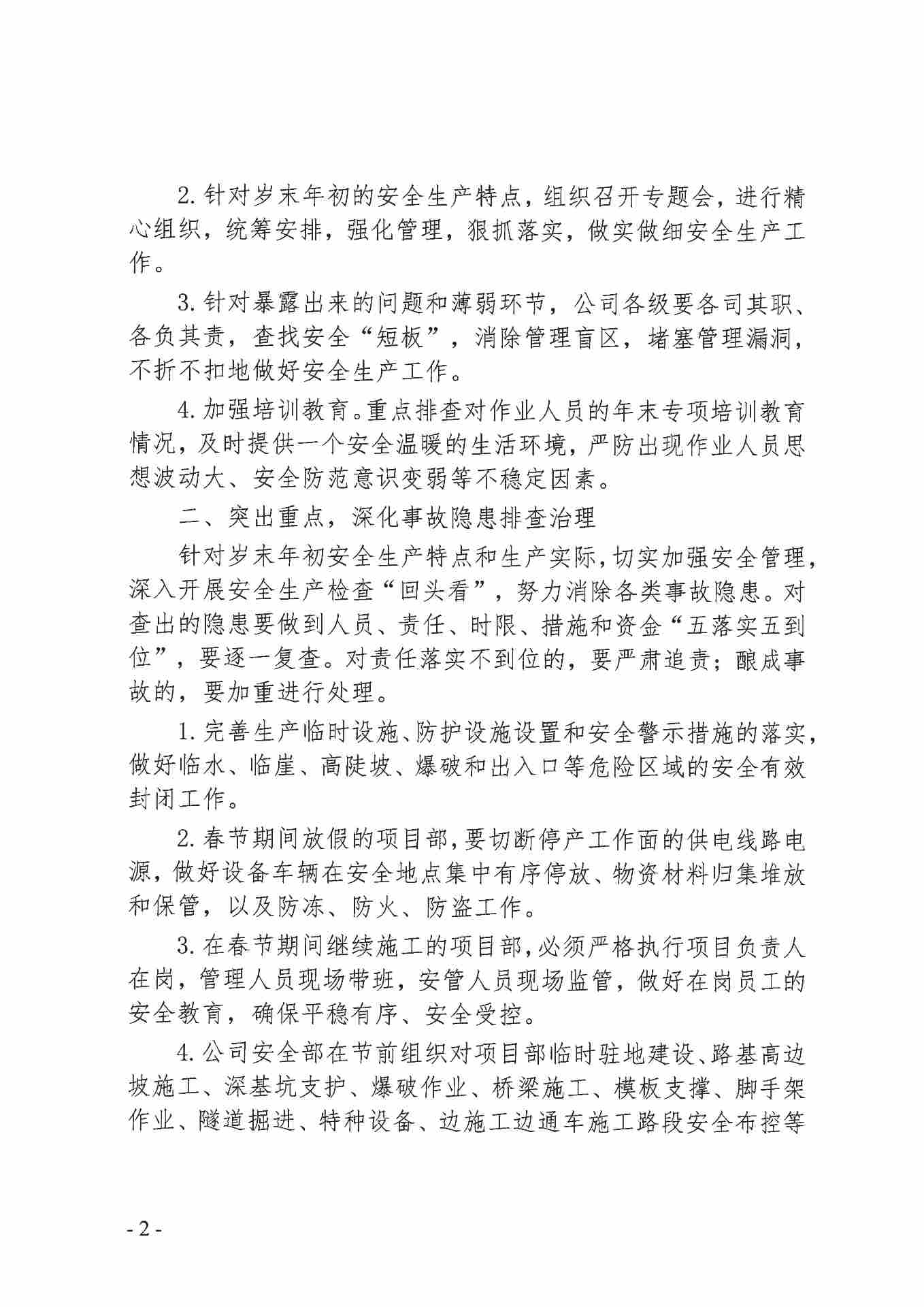 关于进一步做好岁末年初安全生产工作的通知(图2)
