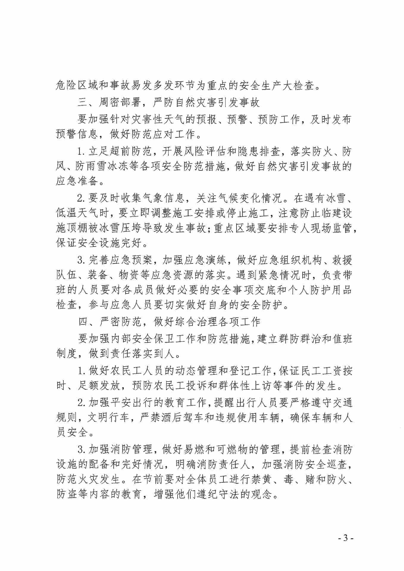 关于进一步做好岁末年初安全生产工作的通知(图3)