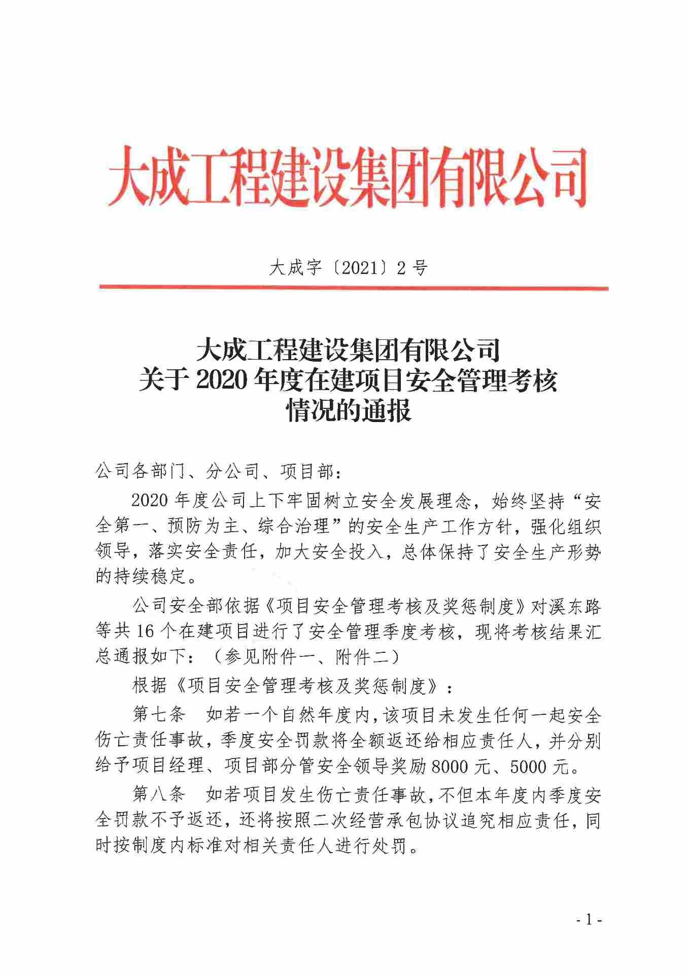 关于2020年度在建项目安全管理考核情况的通报(图1)