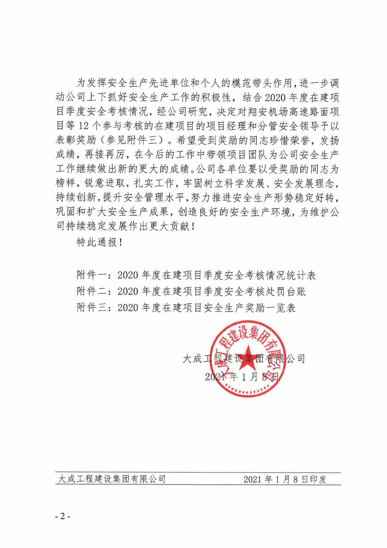 关于2020年度在建项目安全管理考核情况的通报(图2)