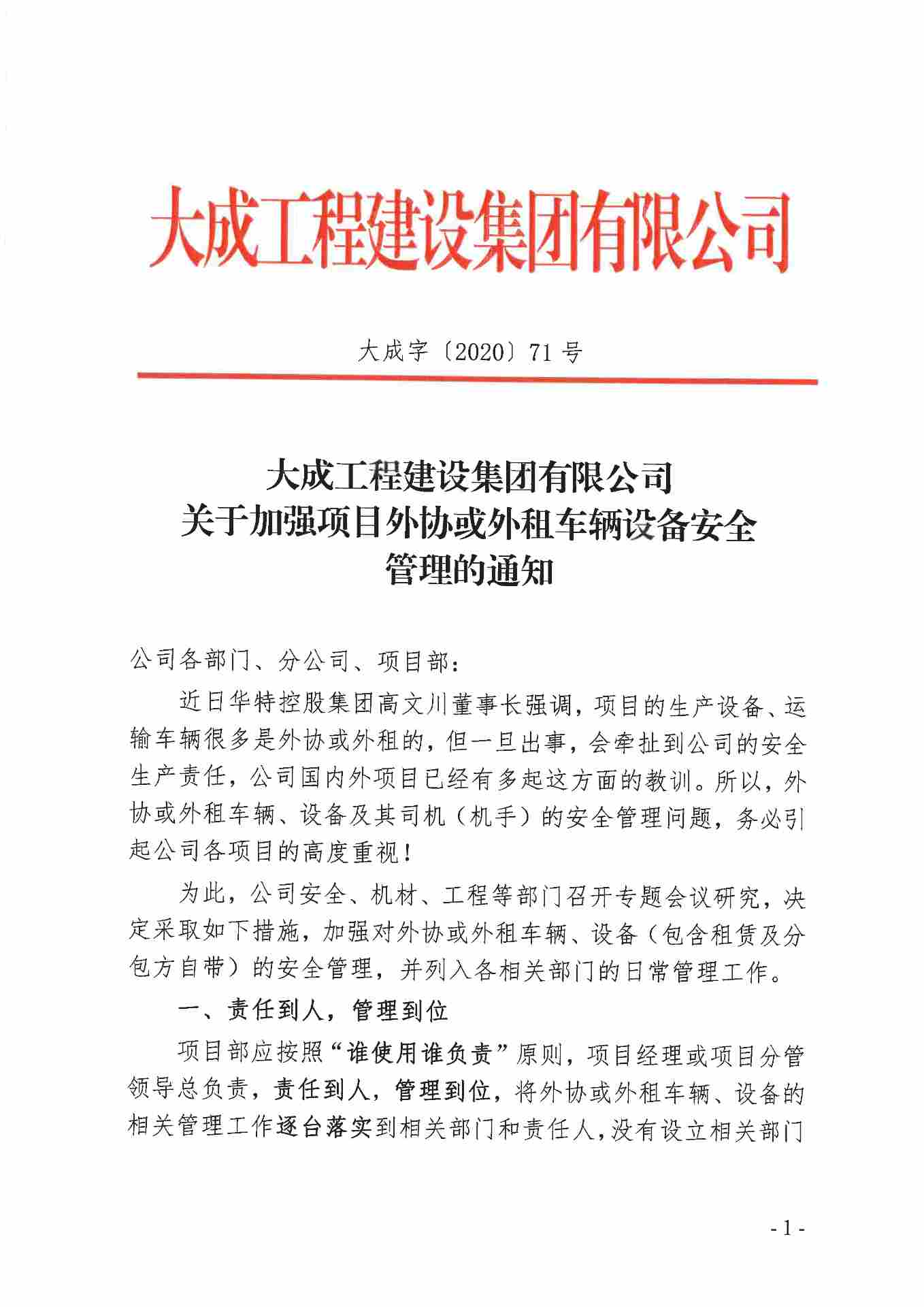 关于加强项目外协或外租车辆、设备安全管理的通知(图1)