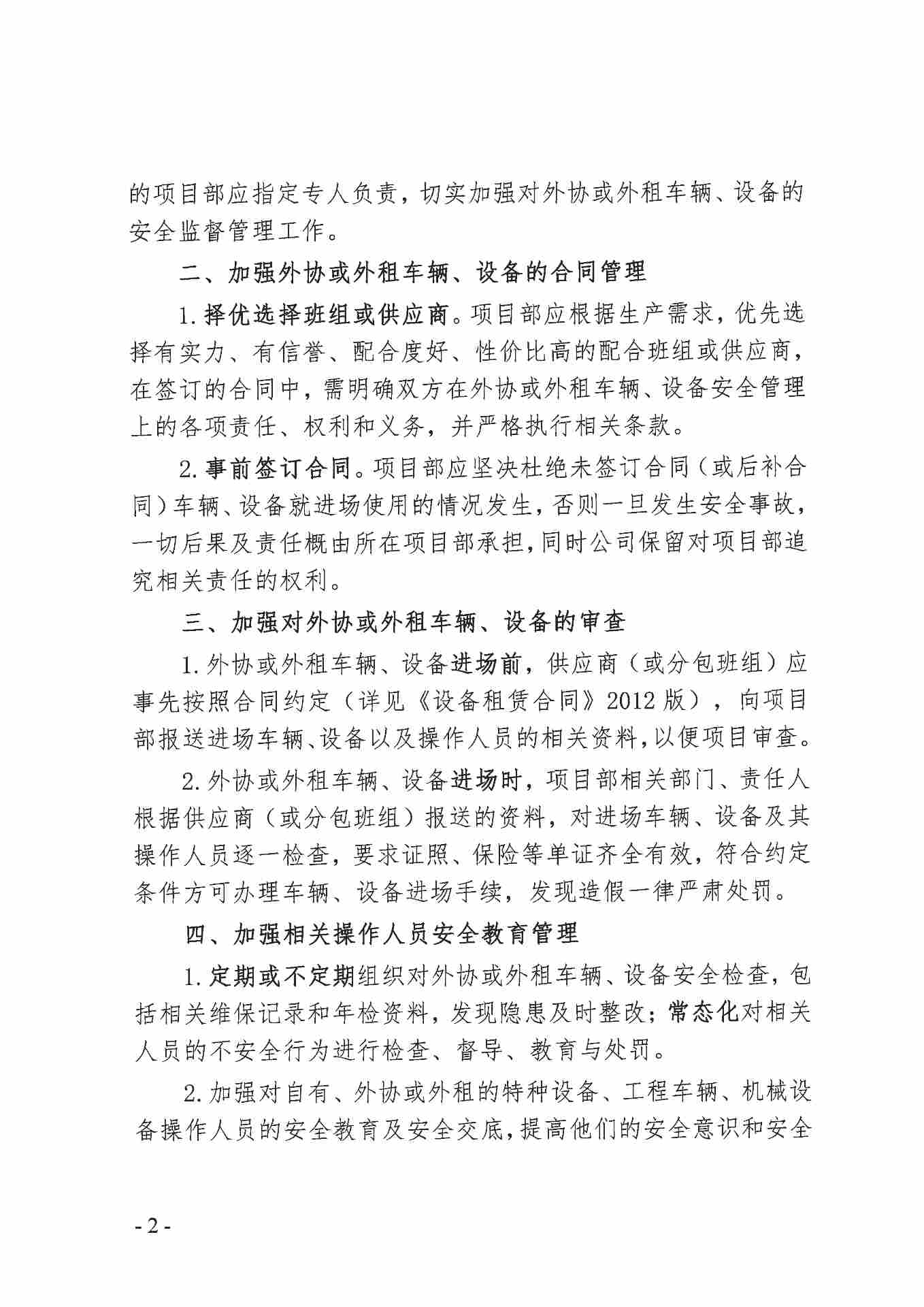 关于加强项目外协或外租车辆、设备安全管理的通知(图2)