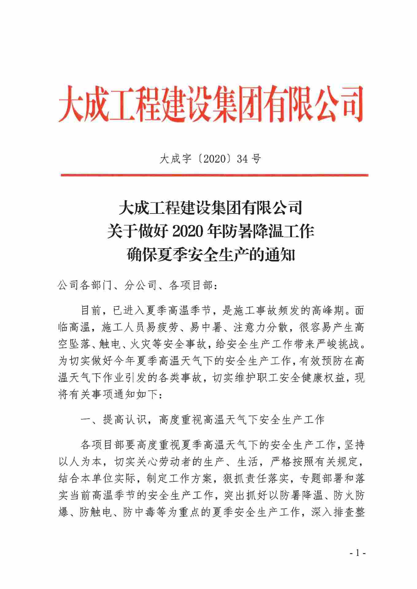 关于做好2020年防暑降温工作 确保夏季安全生产的通知(图1)