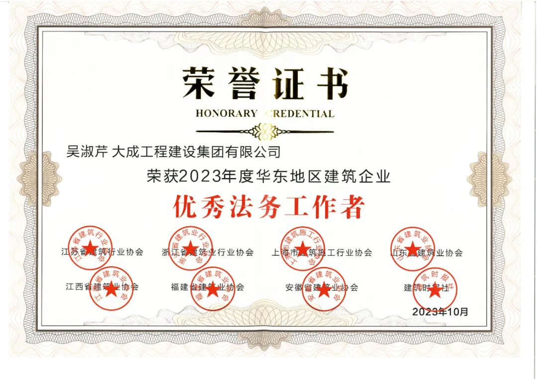 153.jpg 大成集团职工荣获“华东地区建筑企业优秀法务工作者”称号(图1)