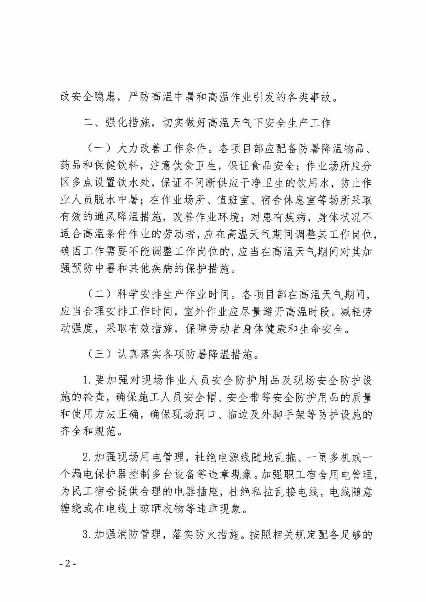 关于做好2020年防暑降温工作 确保夏季安全生产的通知(图2)