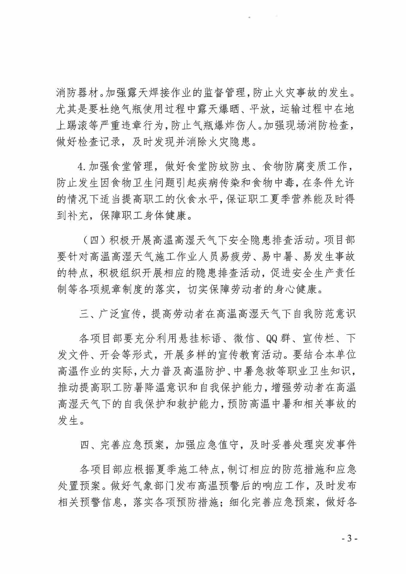 关于做好2020年防暑降温工作 确保夏季安全生产的通知(图3)