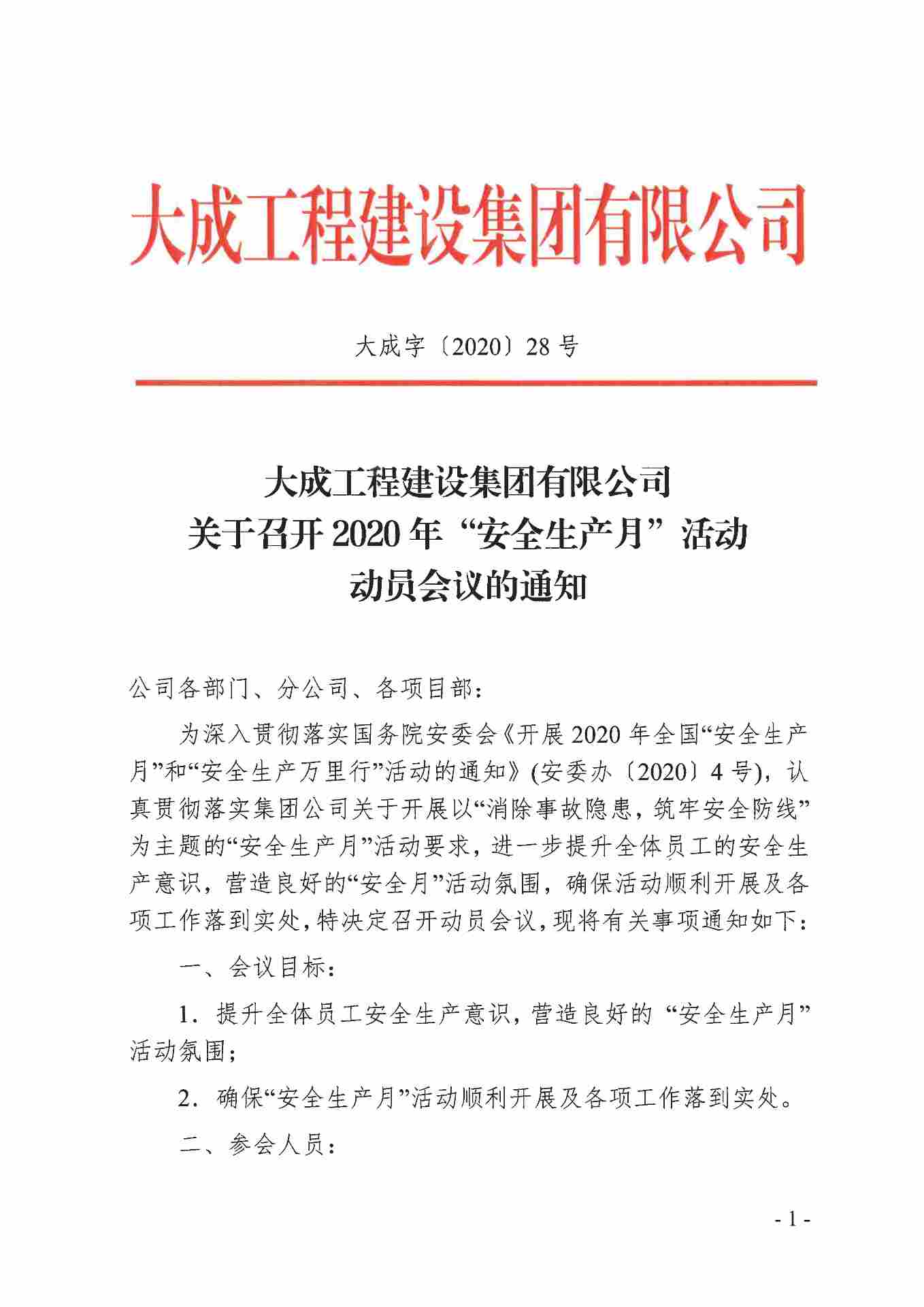 关于召开2020年“安全生产月”活动动员会议的通知(图1)
