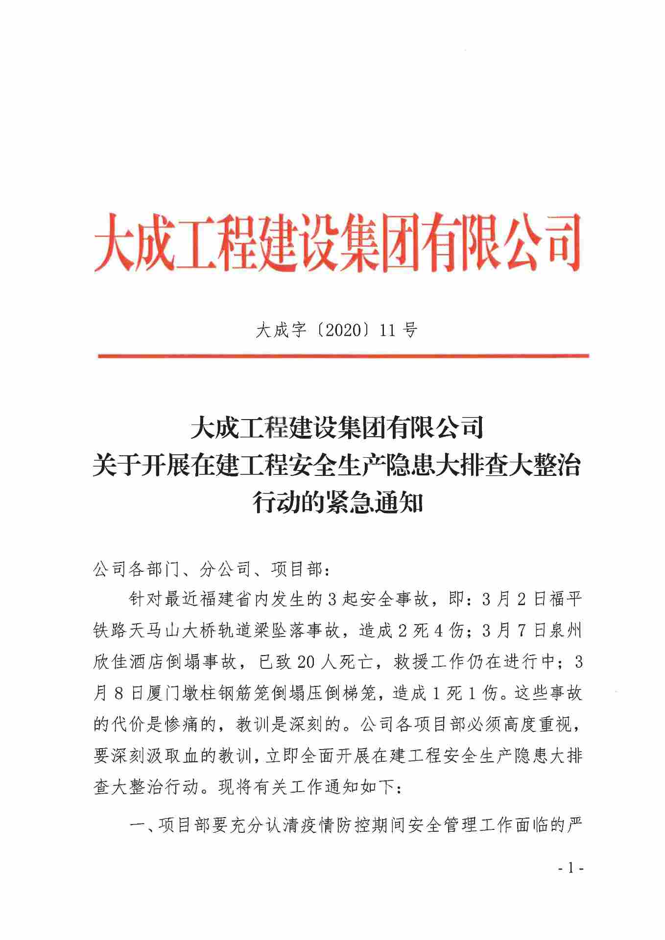 关于开展在建工程安全生产隐患大排查大整治行动的紧急通知(图1)