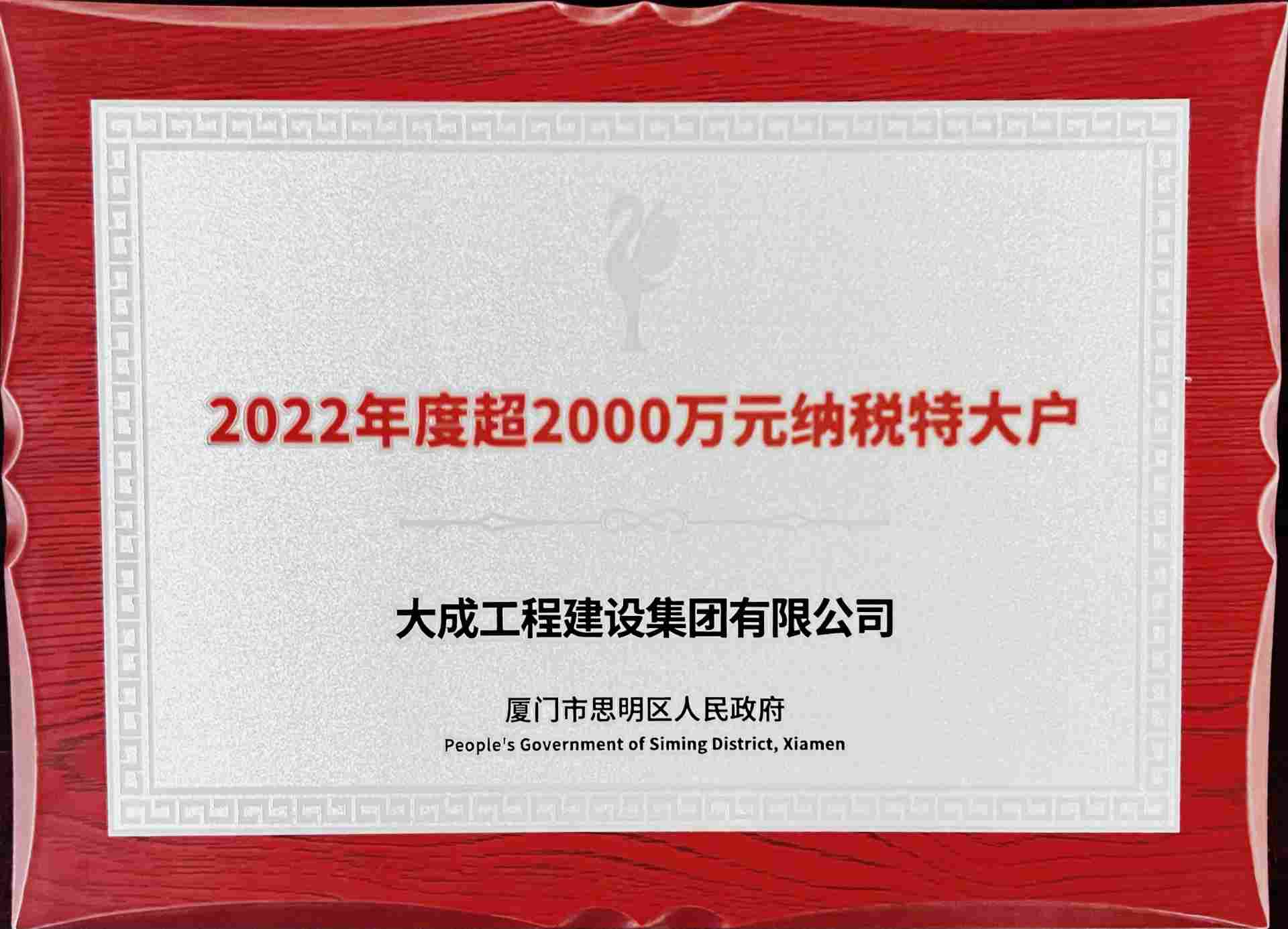 大成集团再次获得思明区“纳税特大户”称号(图1)