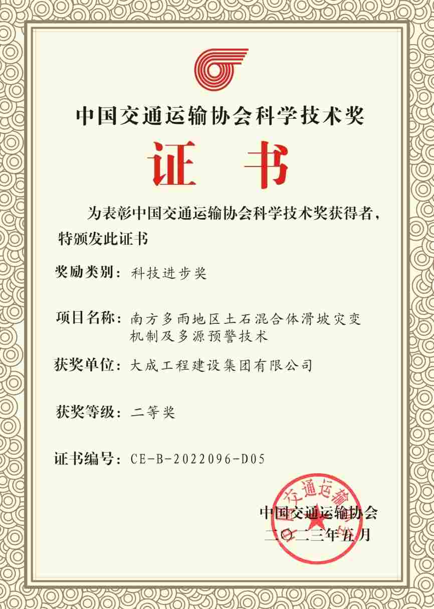 图片1.png 喜报!大成集团荣获2022年度中国交通运输协会科学技术奖二等奖(图3)